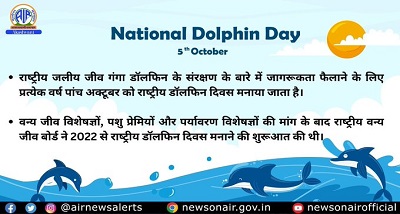 राष्ट्रीय डॉल्फिन दिवस आज मनाया जा रहा है