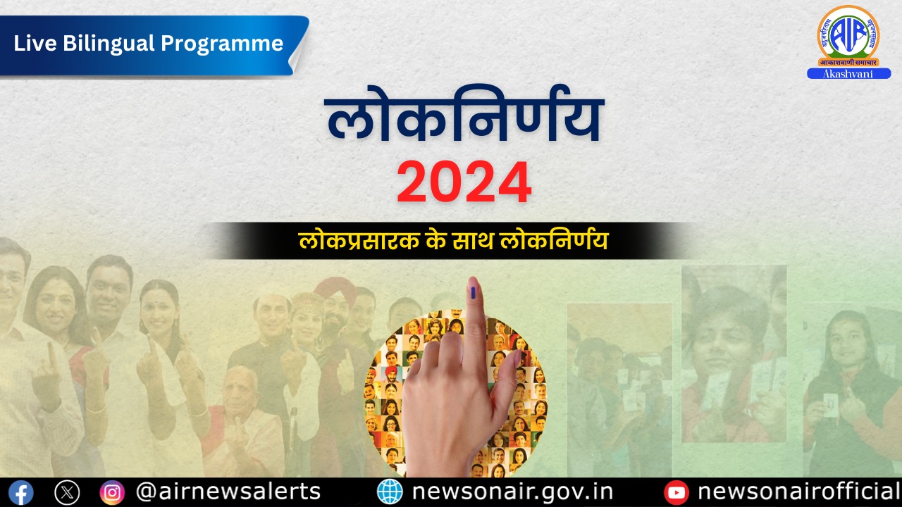 Lok prasarak Ke Sath Lok nirnaya-2024 (Ep-29)