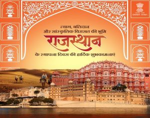 राजस्‍थान दिवस की शुभकामनाएं