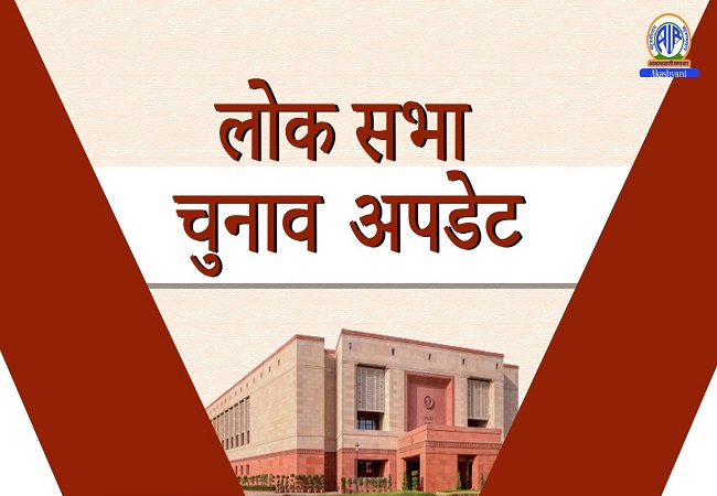 लोकसभा चुनाव के पहले चरण का मतदान शांतिपूर्वक संपन्‍न