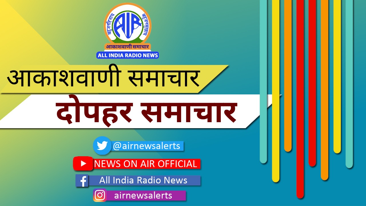 दोपहर समाचार