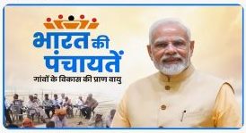 प्रधानमंत्री नरेन्‍द्र मोदी ने दी पंचायती राज दिवस की बधाई, कहा- पंचायती राज संस्थाओं को मजबूत बनाने का कार्य जारी रखेगी सरकार 