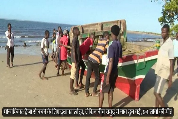 मोजाम्बिक के उत्तरी प्रांत में एक नाव दुर्घटना में 94 लोग मारे गए और 26 लापता