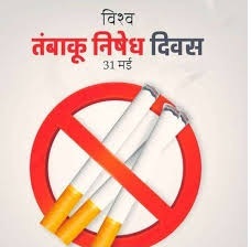 आज विश्व भर में ‘विश्व तंबाकू निषेध दिवस’ मनाया जा रहा है