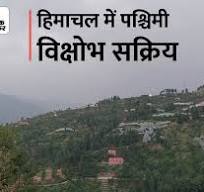 प्रदेश में पश्चिमी विक्षोभ सक्रिय है