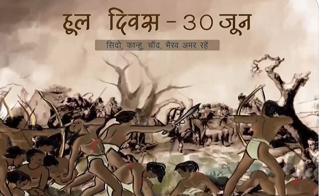 झारखंड में  आज आदिवासी नेताओं सिद्धु-कान्हू, चांद-भैरव और फूलो-झानो के बलिदान की स्मृति में हूल दिवस मनाया गया