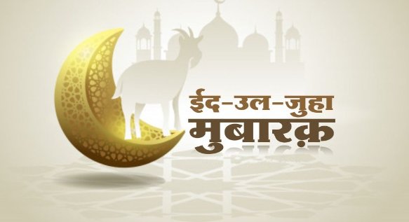 प्रदेश भर में 17 जून को मनाई जाएगी ईद-उल-अजहा