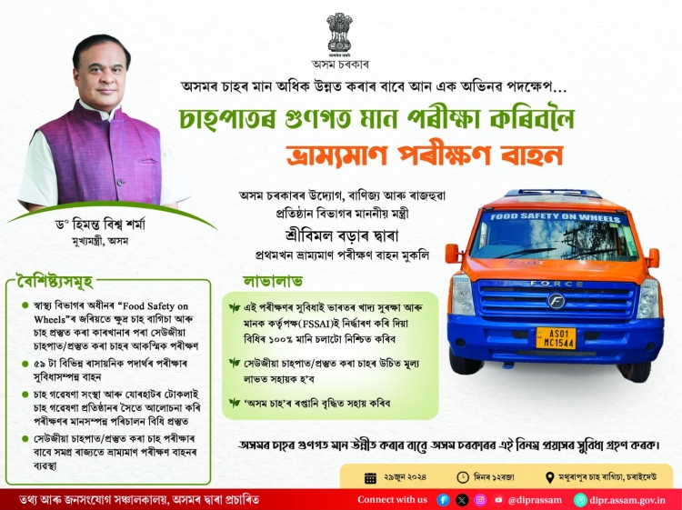 চৰাইদেউ জিলাৰ মথুৰাপুৰ চাহ বাগিচাত ভ্ৰাম্যমাণ কেঁচা চাহপাত পৰীক্ষাগাৰ উদ্বোধন
