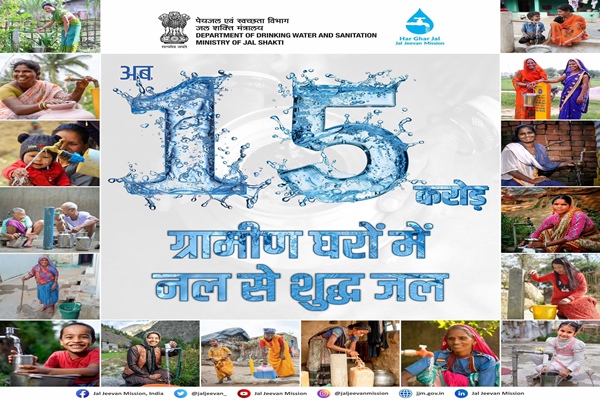 राष्‍ट्रीय जल जीवन मिशन ने देशभर में पंद्रह करोड़ ग्रामीण परिवारों को नल से जल कनेक्‍शन प्रदान कर ऐतिहासिक उपलब्धि हासिल की