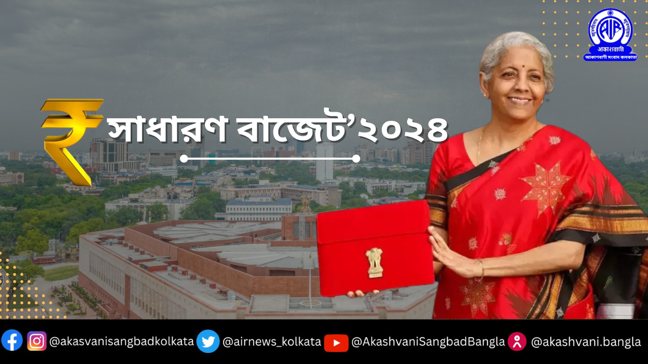 কেন্দ্রীয় অর্থমন্ত্রী নির্মলা সীতারমণ আগামীকাল লোকসভায় ২০২৪-২৫-অর্থবর্ষের সাধারণ বাজেট পেশ করবেন।