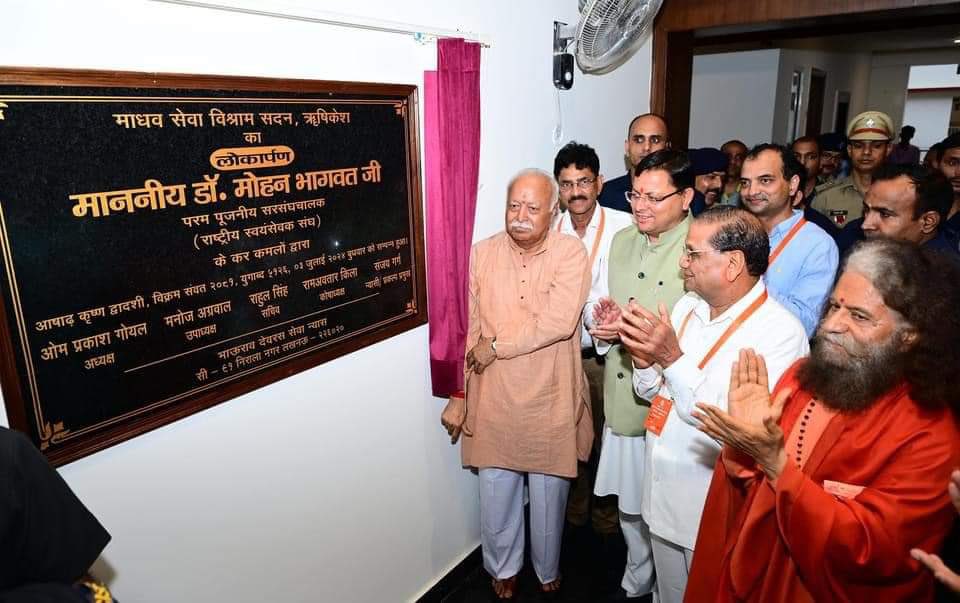 राष्ट्रीय स्वयंसेवक संघ के सरसंघ चालक डॉ. मोहन भागवत ने ऋषिकेश में माधव सेवा विश्राम सदन का लोकार्पण किया
