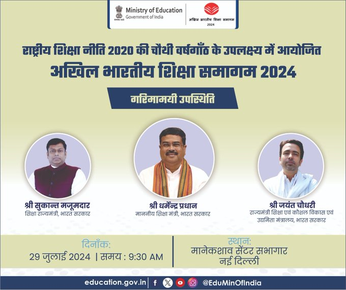राष्ट्रीय शैक्षणिक धोरण २०२० चा चौथा वर्धापन दिन