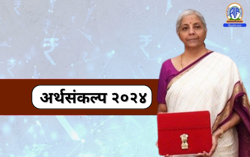 रोजगारनिर्मिती, कौशल्य विकास, MSME आणि मध्यमवर्गीयांना प्राधान्य देणारा अर्थसंकल्प सादर