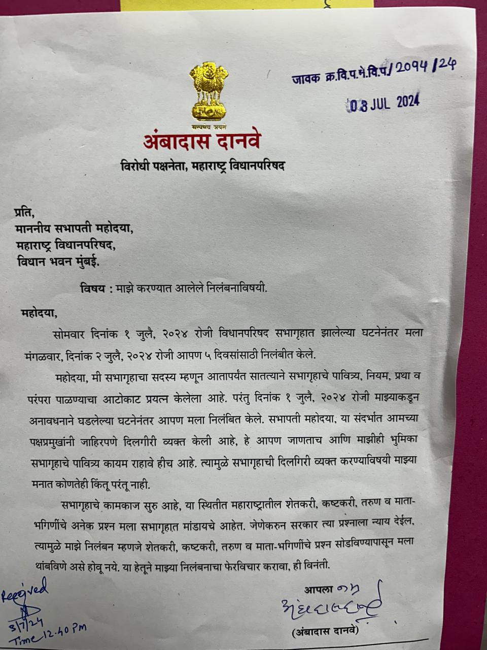 निलंबनाचा फेरविचार करण्यासाठी विरोधी पक्षनेते अंबादास दानवे यांची उपसभापतींना पत्राद्वारे विनंती