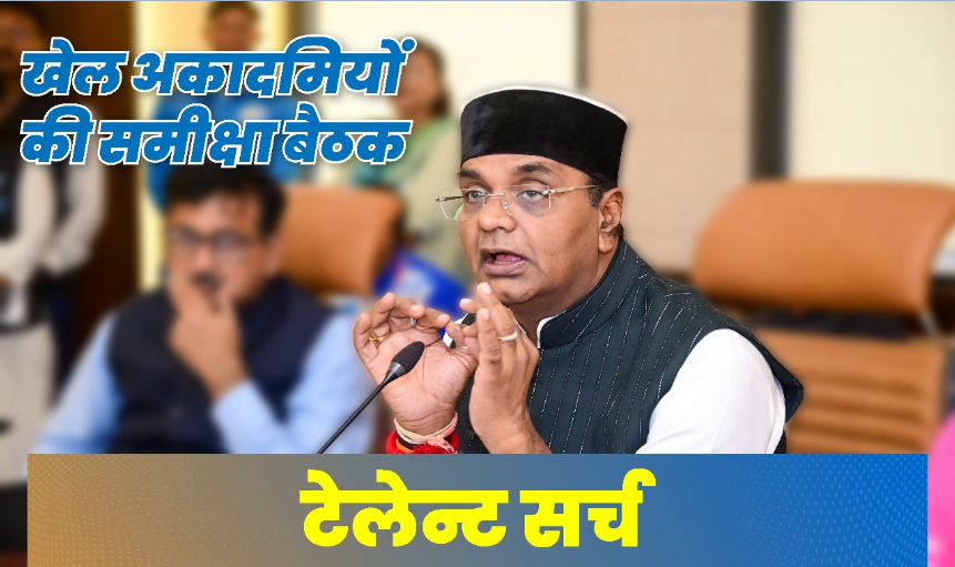 प्रदेश के हर कोने से खेल प्रतिभाओं की खोज कर उन्हें आगे बढ़ाएं जाएंगे: खेल एवं युवा कल्याण मंत्री विश्वास कैलाश सारंग