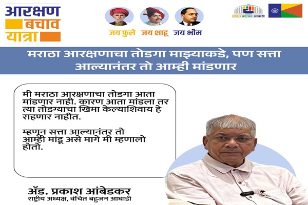 Vanchit Bahujan Aghadi announces Aarakshan Bachao Yatra from July 25