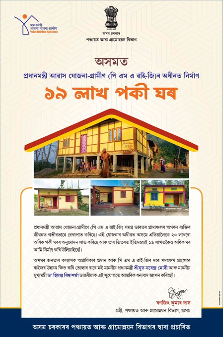 ৰাজ্যত প্রধানমন্ত্রী আবাস যোজনা গ্রামীনৰ অধীনত এতিয়ালৈকে ১৯ লাখ পকীঘৰ নিৰ্মাণ