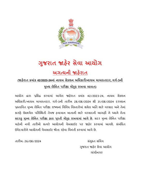 DYSO/નાયબ મામલતદારની વર્ગ-3 મુખ્ય પરીક્ષા મોકૂફ