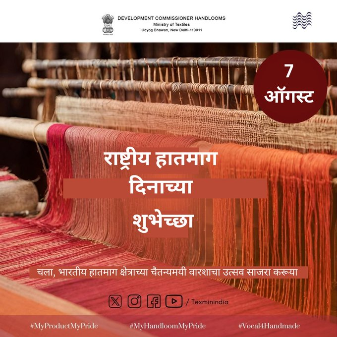 राष्ट्रीय हातमाग दिनानिमित्त देशभरात सर्वत्र आज विविध उपक्रमांचं आयोजन