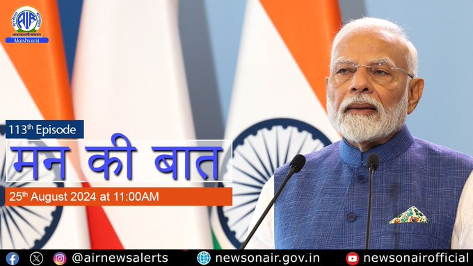 प्रधानमंत्री कल आकाशवाणी से ‘मन की बात’ कार्यक्रम में देश-विदेश के लोगों के साथ अपने विचार साझा करेंगे