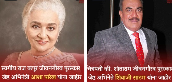 चित्रपट सृष्टीसाठीचे जीवन गौरव पुरस्कार ज्येष्ठ अभिनेते शिवाजी साटम आणि अभिनेत्री आशा पारेख यांना जाहीर