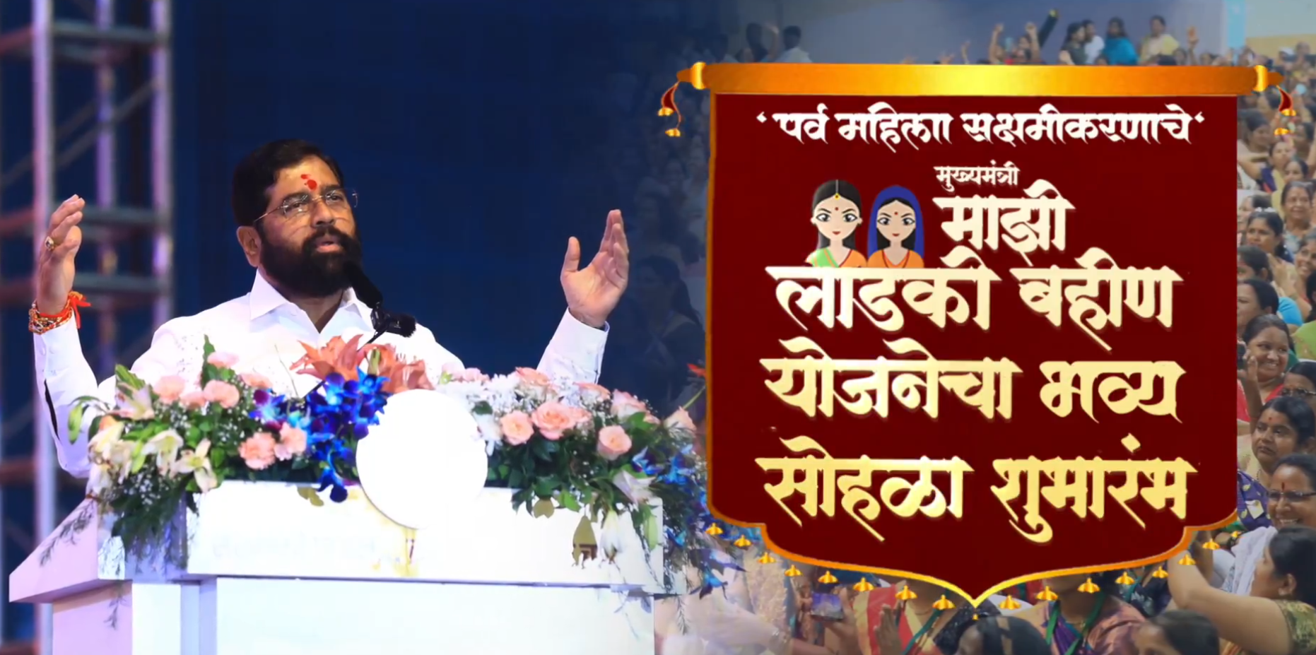 महाराष्ट्र: पुणे से किया गया मुख्‍यमंत्री माझी लाडकी बहिन योजना का शुभारम्‍भ