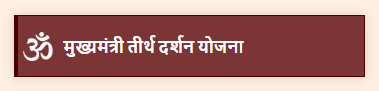 मुख्यमंत्री तीर्थ-दर्शन योजना के तहत इंदौर के बुजुर्गों को कराई जाएगी रामेश्वरम की यात्रा
