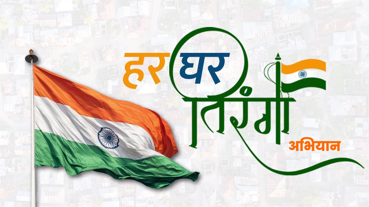 हरियाणा में ‘हर घर तिरंगा’ अभियान रविवार से 15 अगस्त तक आयोजित किया जाएगा