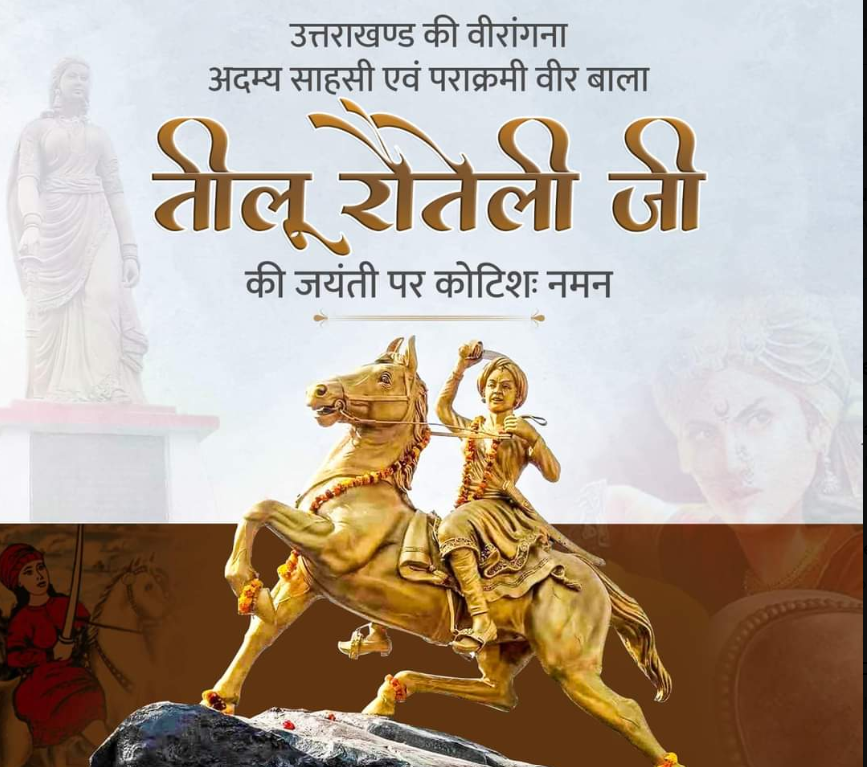 उत्तराखंड में वीर बाला तीलू रौतेली की जयंती पर किया गया वृक्षारोपण