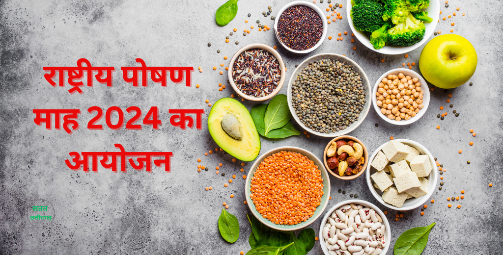 राष्ट्रीय पोषण माह आज से शुरू, हिमाचल प्रदेश के भविष्य को स्वस्थ और सशक्त बनाने की दिशा में किया जाएगा कार्य