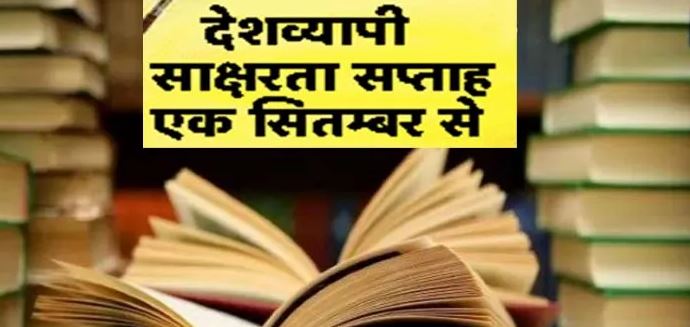 ‘उल्लास नवभारत साक्षरता कार्यक्रम’ के प्रति लोगों को जागरूक करने के उद्देश्य से देशव्यापी साक्षरता सप्ताह का आयोजन