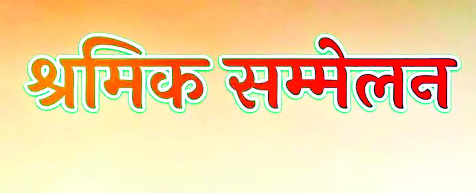 विश्वकर्मा जयंती के अवसर पर 17 सितंबर को रायपुर में राज्य स्तरीय श्रमिक सम्मेलन का आयोजन किया जाएगा