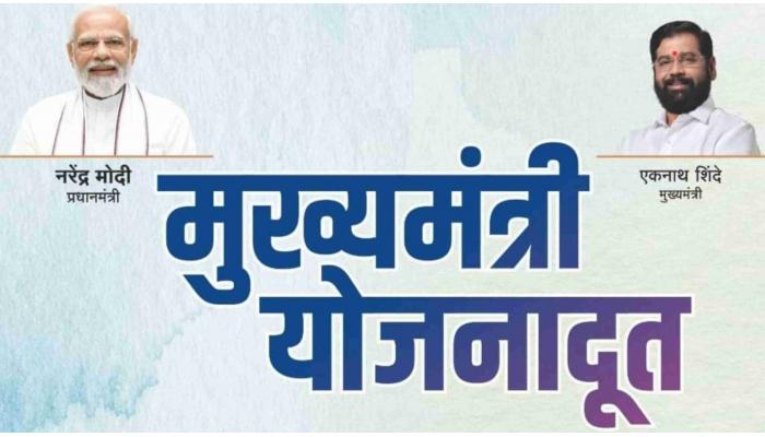 मुख्यमंत्री योजनादूत उपक्रमासाठी अर्ज करण्यासाठी अधिक माहिती जाणून घ्या