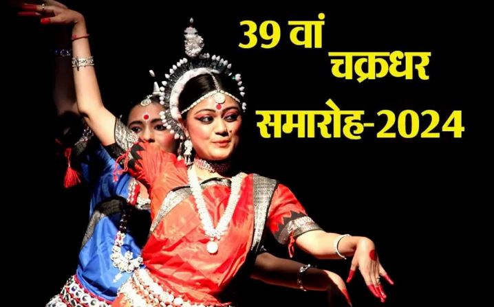 रायगढ़ में 7 सितंबर से शुरू होने जा रहे 39वें चक्रधर समारोह में देश के विभिन्न राज्यों की संस्कृति की झलक देखने को मिलेगी