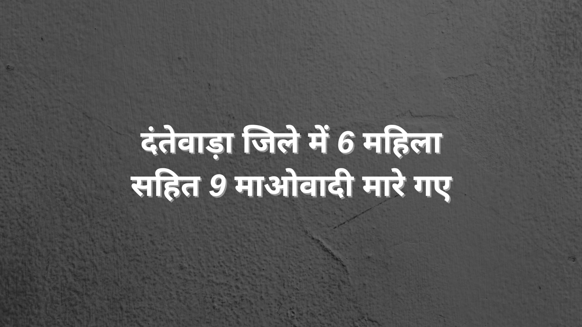 दंतेवाड़ा जिले में आज सुरक्षा बलों के साथ हुई मुठभेड़ में 9 वर्दीधारी माओवादी मारे गए