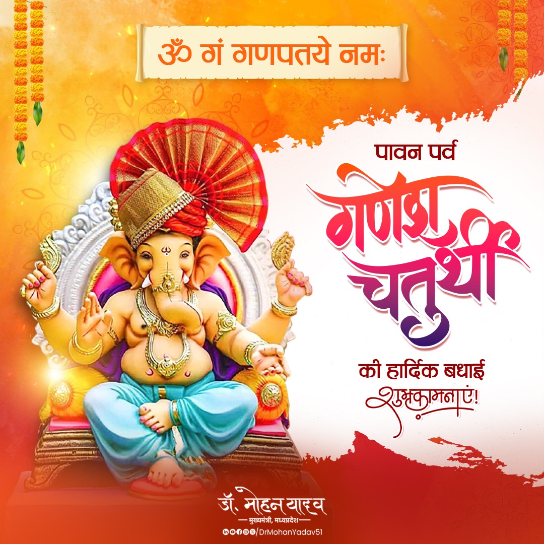 मुख्यमंत्री डॉ. मोहन यादव ने गणेश चतुर्थी के अवसर पर प्रदेशवासियों को मंगलकामनाएँ दी