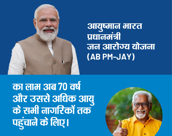 आयुष्मान भारत प्रधानमंत्री जन आरोग्य योजना के पात्र सभी वरिष्ठ नागरिकों को जारी किया जाएगा नया विशिष्ट कार्ड