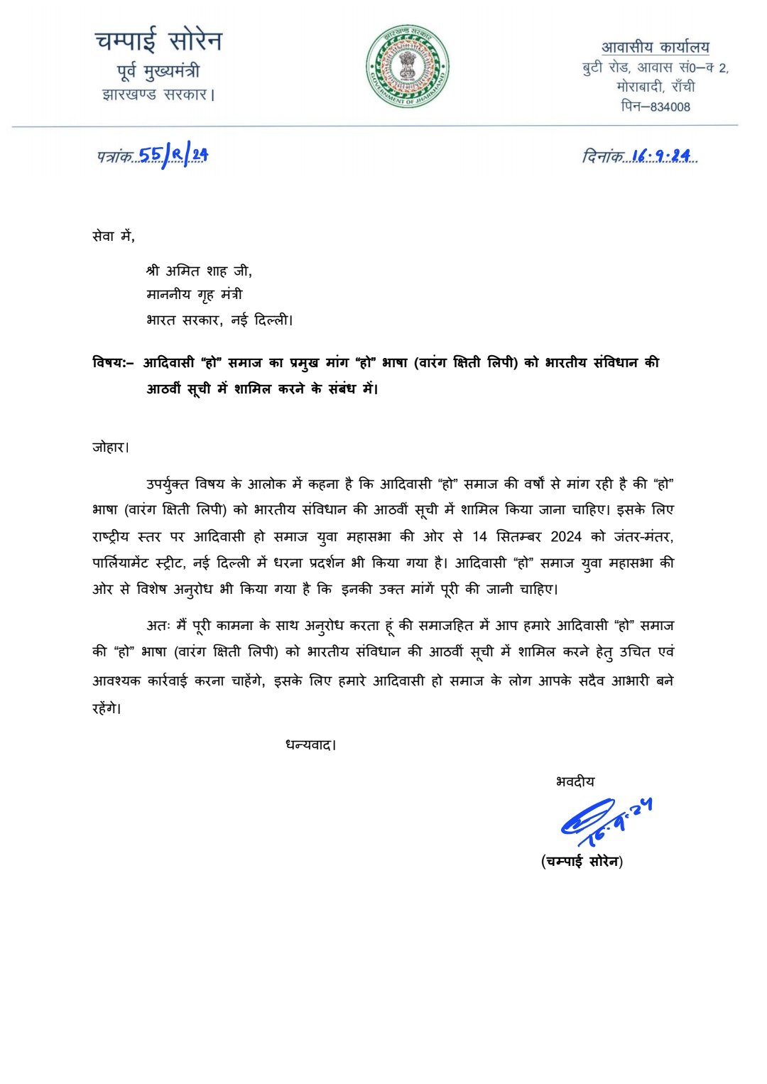 पूर्व मुख्यमंत्री चंपाई सोरेन ने गृहमंत्री को लिखा पत्र