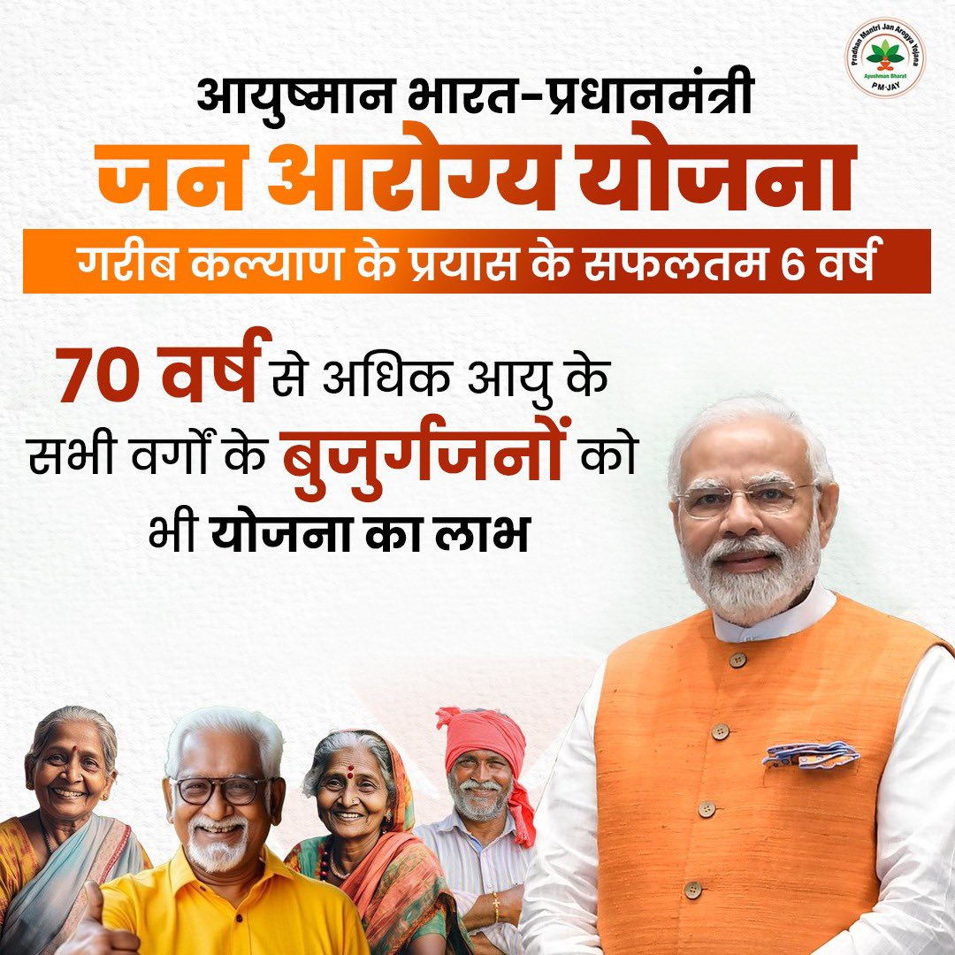 मध्य प्रदेश: आयुष्मान भारत योजना के 6 वर्ष हुए पूरे, मुख्यमंत्री डॉ. मोहन यादव ने दी प्रदेश वासियों को बधाई
