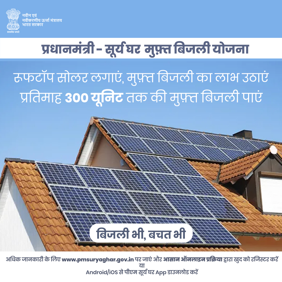 पीएम सूर्य घर योजना का लाभ लेने में लखनऊ प्रदेश में पहले स्थान पर