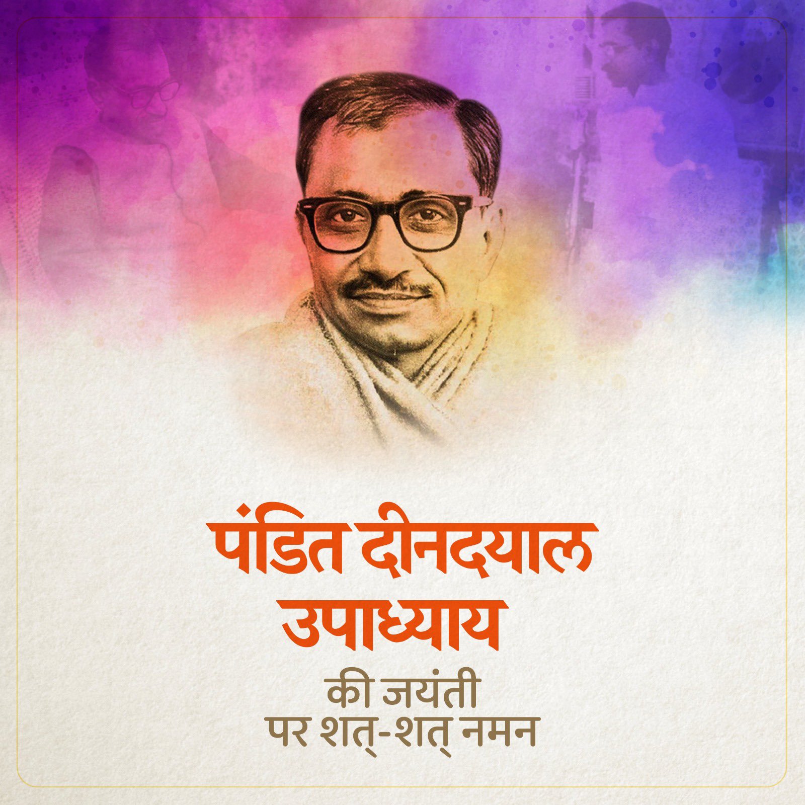 प्रधानमंत्री, गृह मंत्री और रक्षा मंत्री ने पंडित दीनदयाल उपाध्‍याय को उनकी जयंती पर श्रद्धांजलि अर्पित की