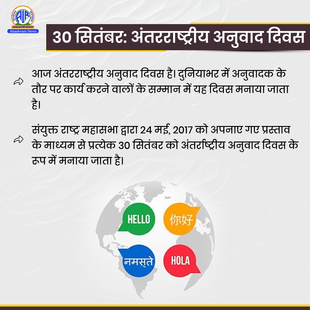 विश्व अनुवाद दिवस आज, इसका उद्देश्‍य लोगों को दुनिया की साहित्यिक विरासत के संरक्षण के बारे में जागरूक करना है