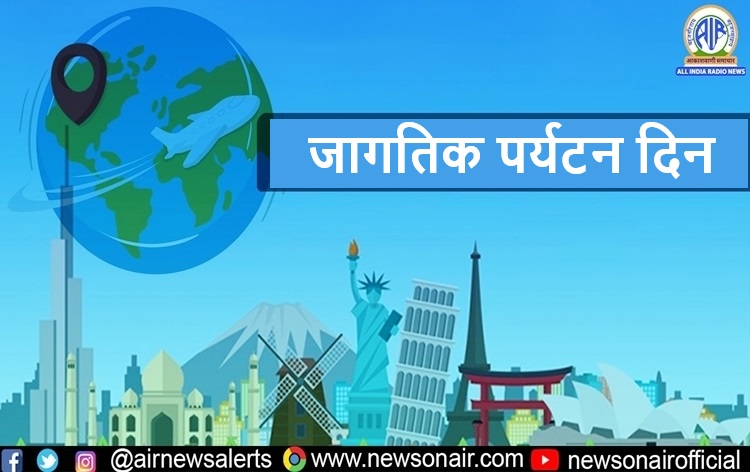 आज जागतिक पर्यटन दिन