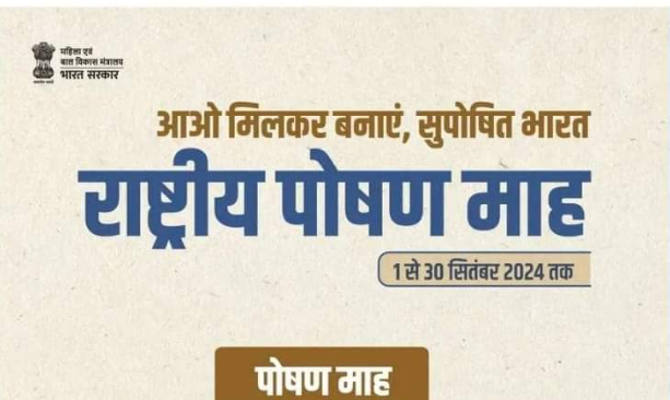 देश भर में ‘राष्‍ट्रीय पोषण माह’ की हुई शुरुआत, 1 से 30 सितंबर तक आयोजित होंगे स्वास्थ्य शिविर