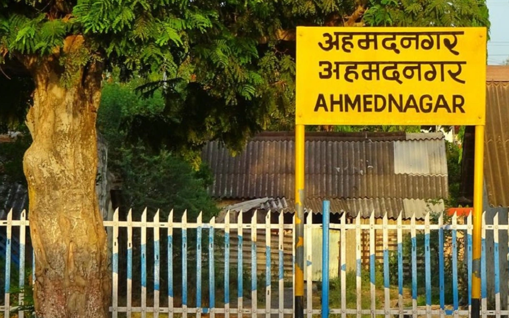 अहमदनगर जिल्‍ह्याचा नामांतराचा मार्ग सुकर