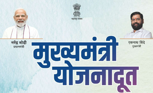 मुख्यमंत्री योजनादूत उपक्रमात सहभागी होण्यासाठी मुदतवाढ
