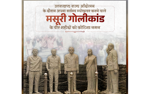 मसूरी गोलीकांड की 30वीं बरसी पर मुख्यमंत्री पुष्कर सिंह धामी ने शहीदों को श्रद्धांजलि दी