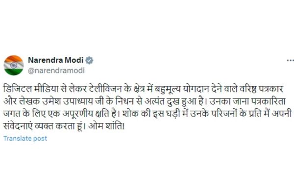 प्रधानमंत्री नरेन्‍द्र मोदी ने वरिष्‍ठ पत्रकार और लेखक उमेश उपाध्‍याय के निधन पर गहरा दुख व्‍यक्‍त किया
