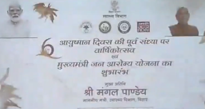 बिहार में मुख्यमंत्री जन आरोग्य योजना की शुरुआत हुई