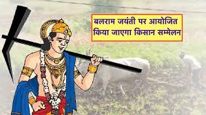 छत्तीसगढ़ में 9 सितंबर को बलराम जयंती और किसान दिवस मनाया जाएगा